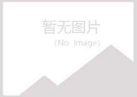 青河县以寒律师有限公司